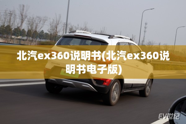 北汽ex360说明书(北汽ex360说明书电子版)