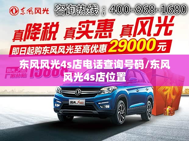 东风风光4s店电话查询号码/东风风光4s店位置 东风风光4s店电话查询号码/东风风光4s店位置