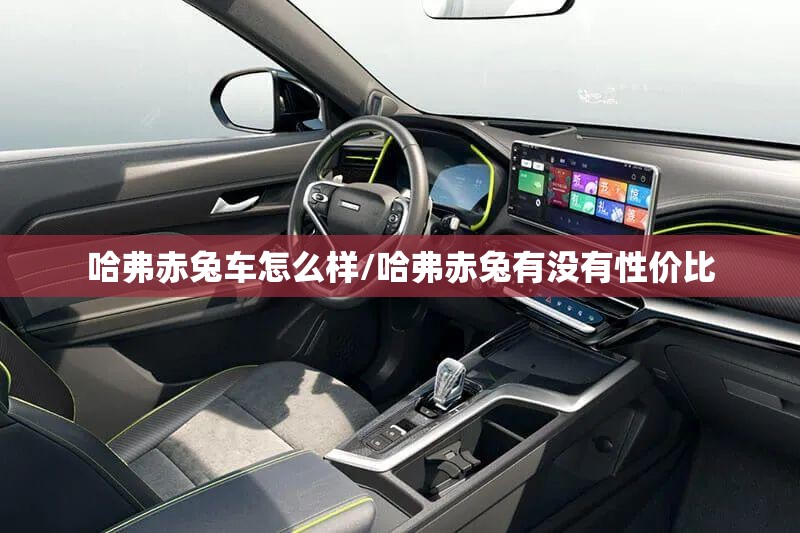 哈弗赤兔车怎么样/哈弗赤兔有没有性价比 哈弗赤兔车怎么样/哈弗赤兔有没有性价比
