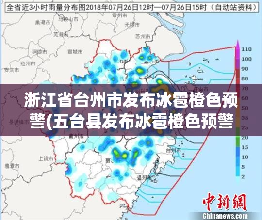 浙江省台州市发布冰雹橙色预警(五台县发布冰雹橙色预警) 浙江省台州市发布冰雹橙色预警(五台县发布冰雹橙色预警)
