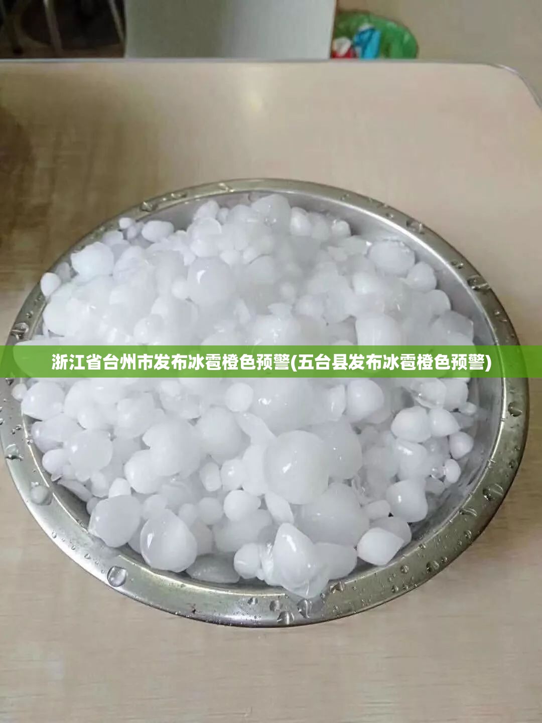 浙江省台州市发布冰雹橙色预警(五台县发布冰雹橙色预警) 浙江省台州市发布冰雹橙色预警(五台县发布冰雹橙色预警)