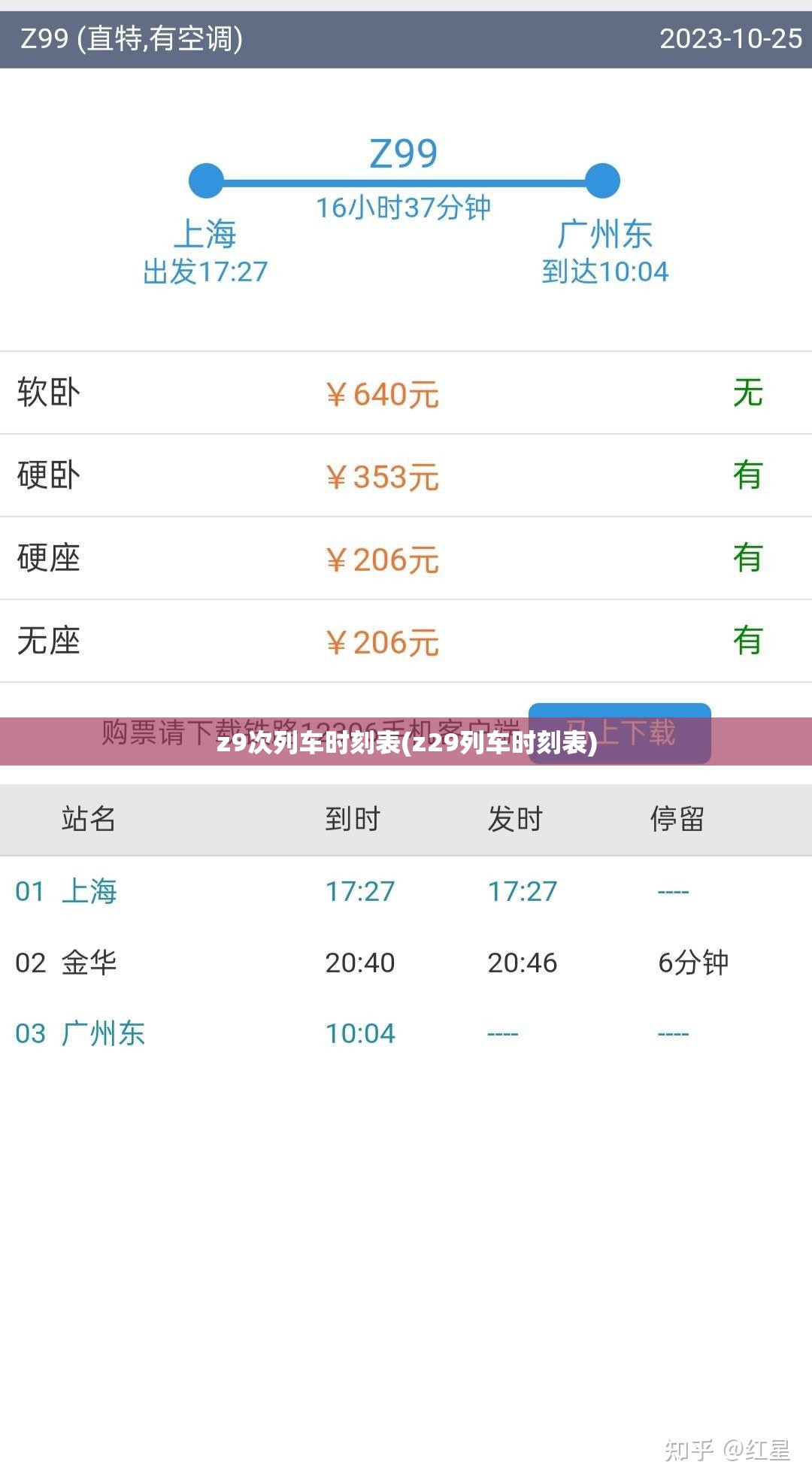 z9次列车时刻表(z29列车时刻表) z9次列车时刻表(z29列车时刻表)