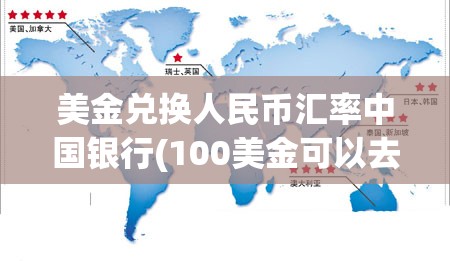 美金兑换人民币汇率中国银行(100美金可以去银行换人民币吗) 美金兑换人民币汇率中国银行(100美金可以去银行换人民币吗)
