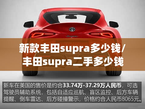 新款丰田supra多少钱/丰田supra二手多少钱 新款丰田supra多少钱/丰田supra二手多少钱