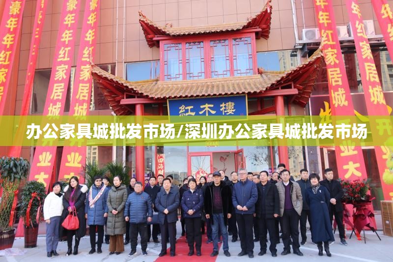办公家具城批发市场/深圳办公家具城批发市场 办公家具城批发市场/深圳办公家具城批发市场