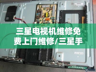 三星电视机维修免费上门维修/三星手机售后服务电话 三星电视机维修免费上门维修/三星手机售后服务电话