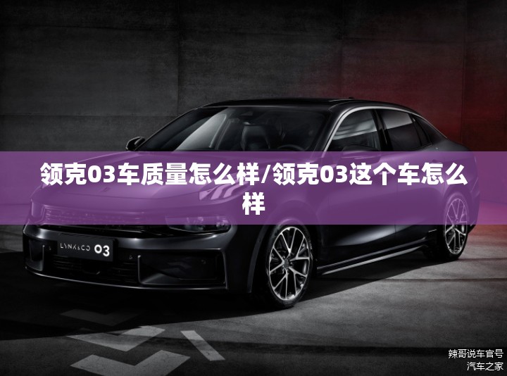 领克03车质量怎么样/领克03这个车怎么样 领克03车质量怎么样/领克03这个车怎么样