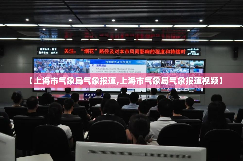 【上海市气象局气象报道,上海市气象局气象报道视频】 【上海市气象局气象报道,上海市气象局气象报道视频】