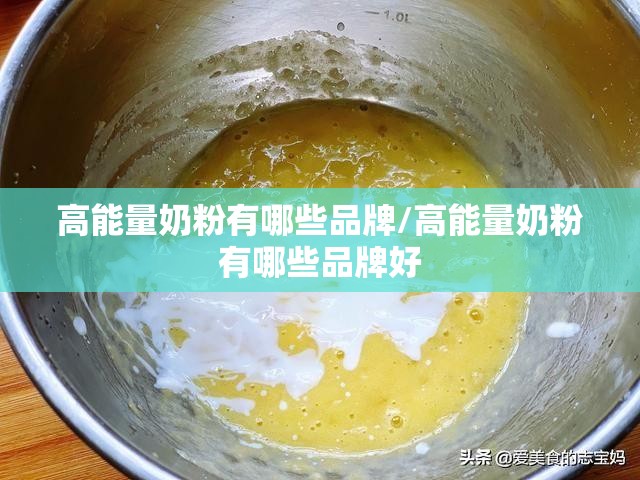 高能量奶粉有哪些品牌/高能量奶粉有哪些品牌好 高能量奶粉有哪些品牌/高能量奶粉有哪些品牌好