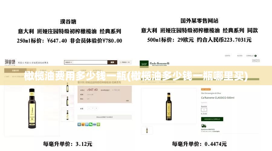 橄榄油费用多少钱一瓶(橄榄油多少钱一瓶哪里买) 橄榄油费用多少钱一瓶(橄榄油多少钱一瓶哪里买)