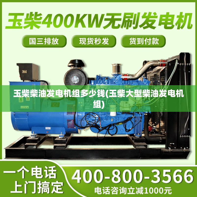 玉柴柴油发电机组多少钱(玉柴大型柴油发电机组) 玉柴柴油发电机组多少钱(玉柴大型柴油发电机组)