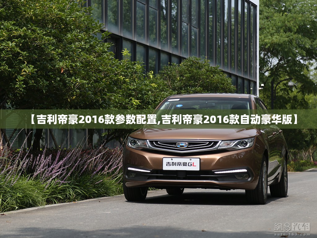 【吉利帝豪2016款参数配置,吉利帝豪2016款自动豪华版】