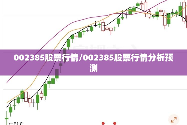 002385股票行情/002385股票行情分析预测 002385股票行情/002385股票行情分析预测