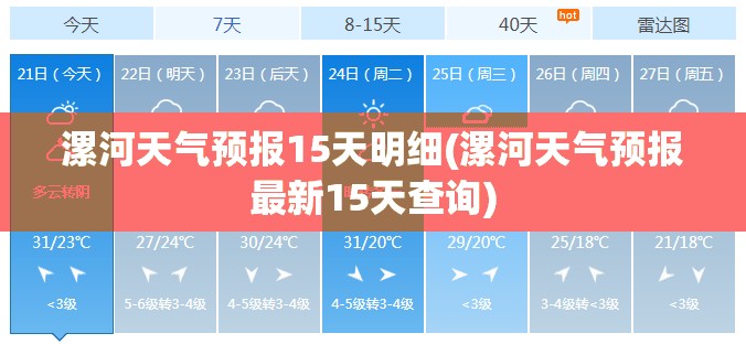 漯河天气预报15天明细(漯河天气预报最新15天查询) 漯河天气预报15天明细(漯河天气预报最新15天查询)