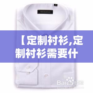【定制衬衫,定制衬衫需要什么尺寸】 【定制衬衫,定制衬衫需要什么尺寸】