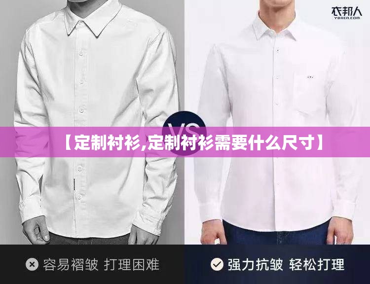【定制衬衫,定制衬衫需要什么尺寸】 【定制衬衫,定制衬衫需要什么尺寸】