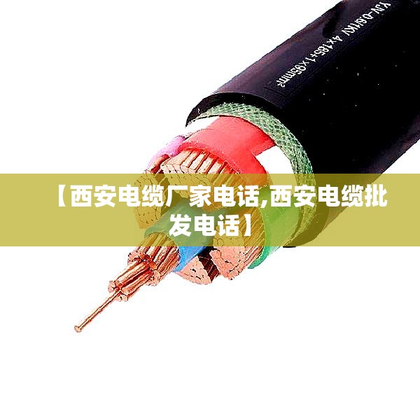【西安电缆厂家电话,西安电缆批发电话】