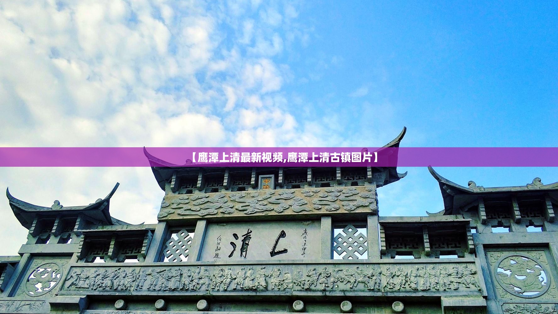 【鹰潭上清最新视频,鹰潭上清古镇图片】
