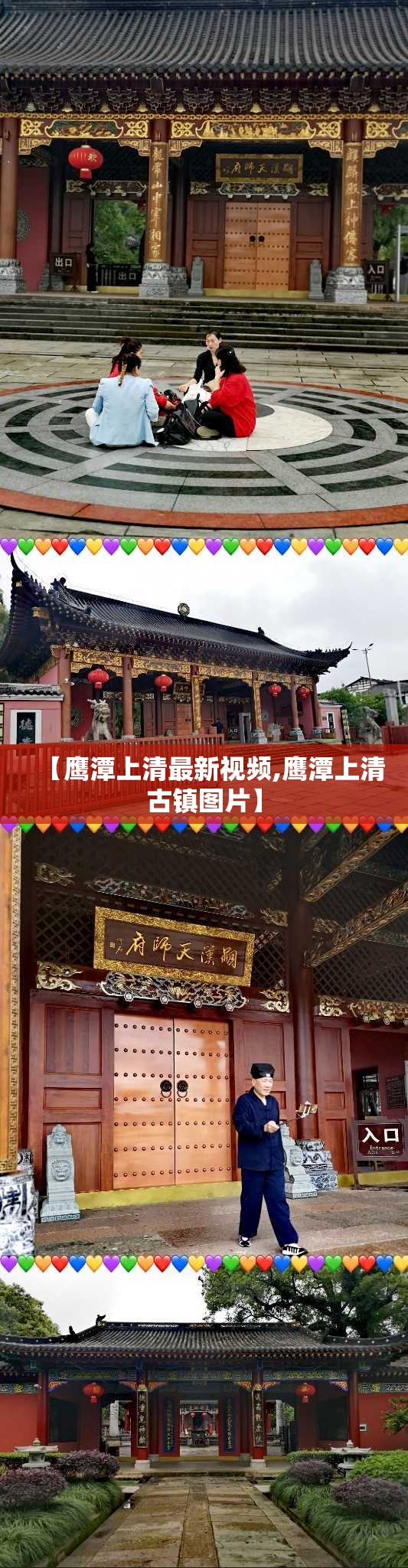【鹰潭上清最新视频,鹰潭上清古镇图片】
