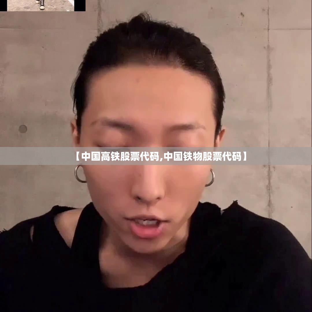 【中国高铁股票代码,中国铁物股票代码】 【中国高铁股票代码,中国铁物股票代码】