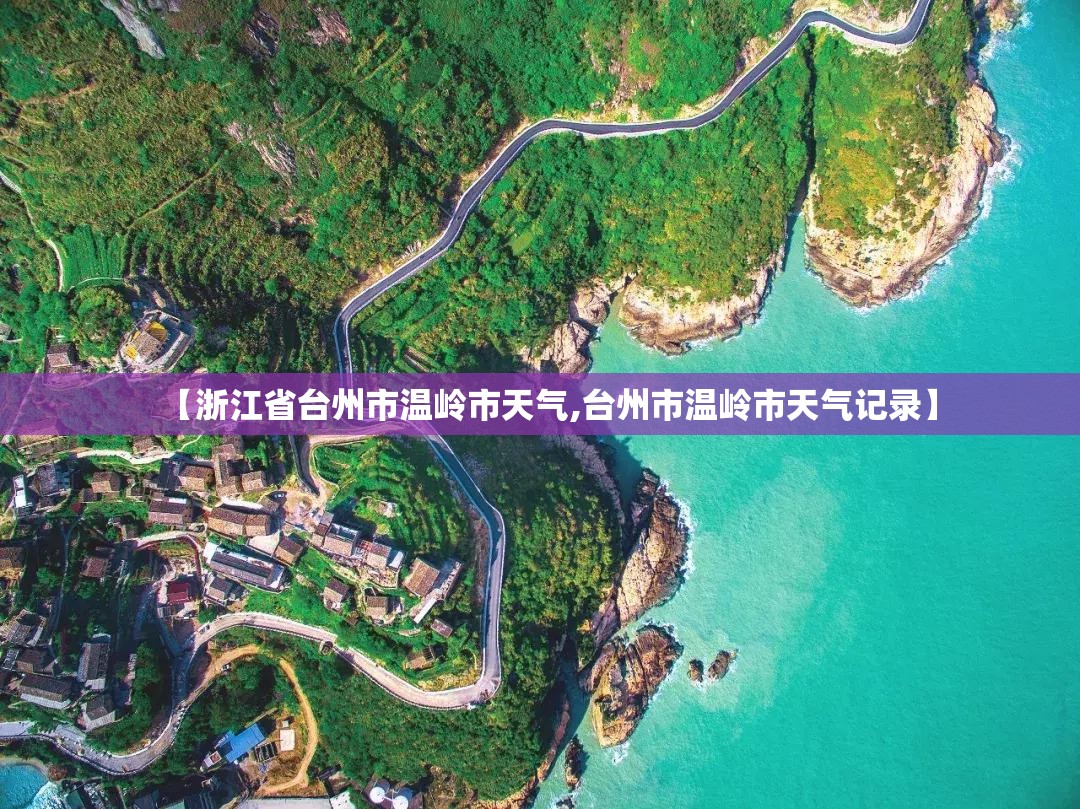 【浙江省台州市温岭市天气,台州市温岭市天气记录】 【浙江省台州市温岭市天气,台州市温岭市天气记录】