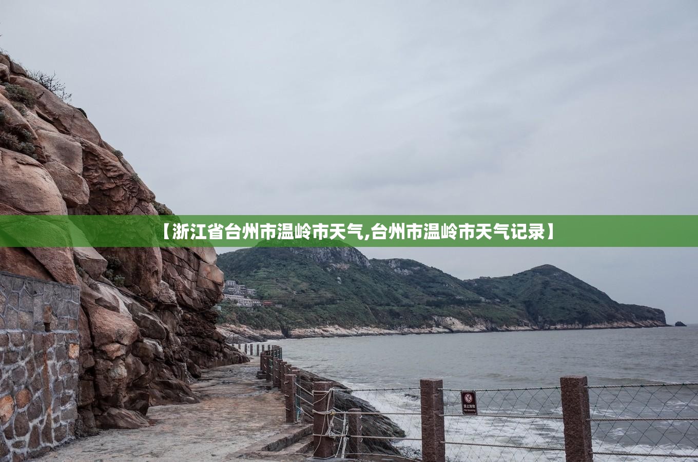 【浙江省台州市温岭市天气,台州市温岭市天气记录】 【浙江省台州市温岭市天气,台州市温岭市天气记录】