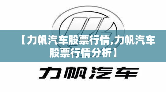【力帆汽车股票行情,力帆汽车股票行情分析】