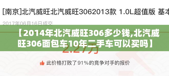 【2014年北汽威旺306多少钱,北汽威旺306面包车10年二手车可以买吗】 【2014年北汽威旺306多少钱,北汽威旺306面包车10年二手车可以买吗】
