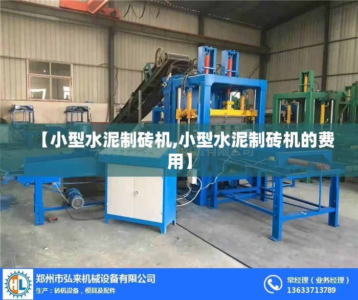 【小型水泥制砖机,小型水泥制砖机的费用】