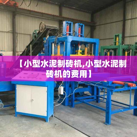 【小型水泥制砖机,小型水泥制砖机的费用】