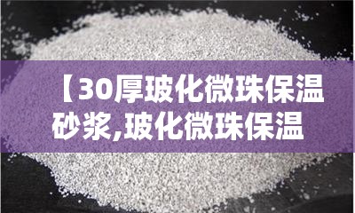 【30厚玻化微珠保温砂浆,玻化微珠保温砂浆套什么定额】 【30厚玻化微珠保温砂浆,玻化微珠保温砂浆套什么定额】