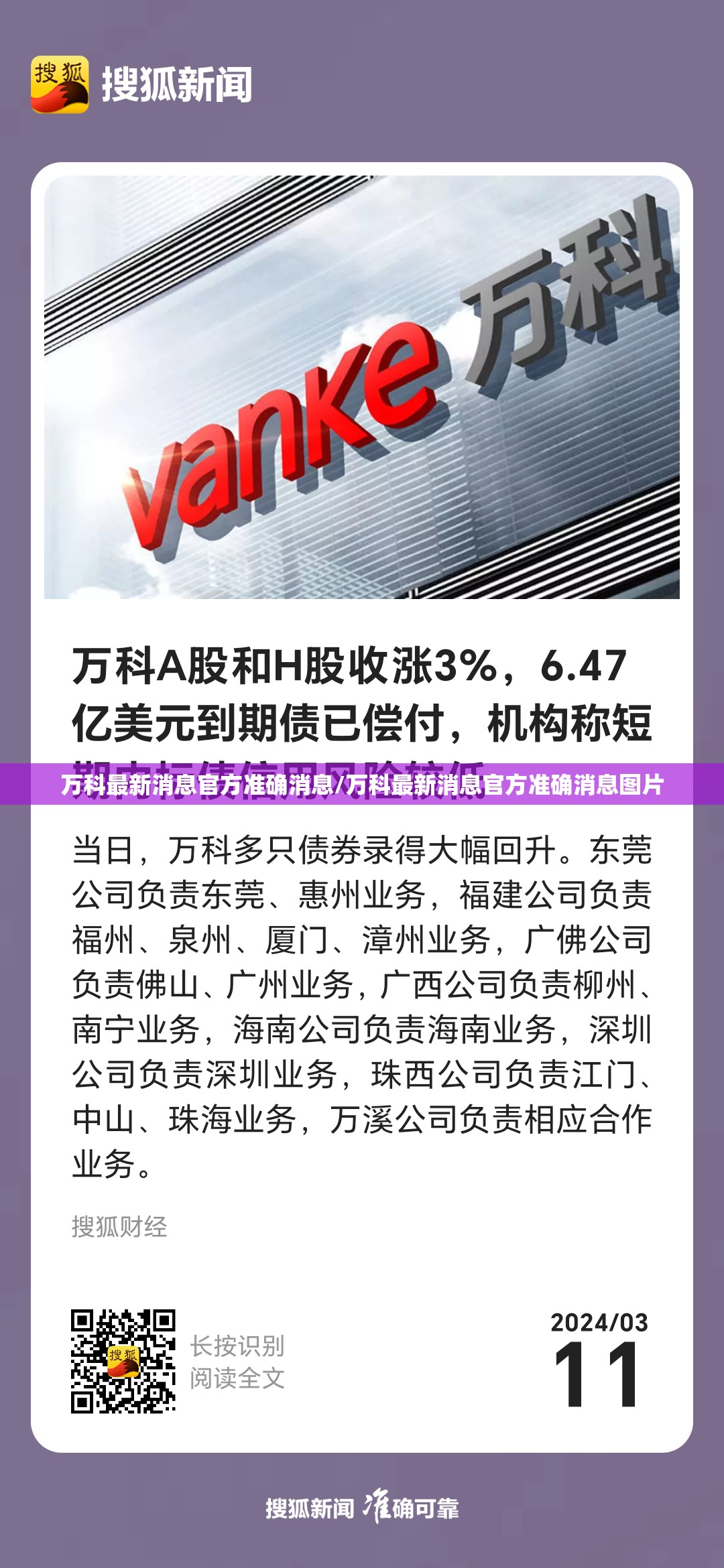 万科最新消息官方准确消息/万科最新消息官方准确消息图片