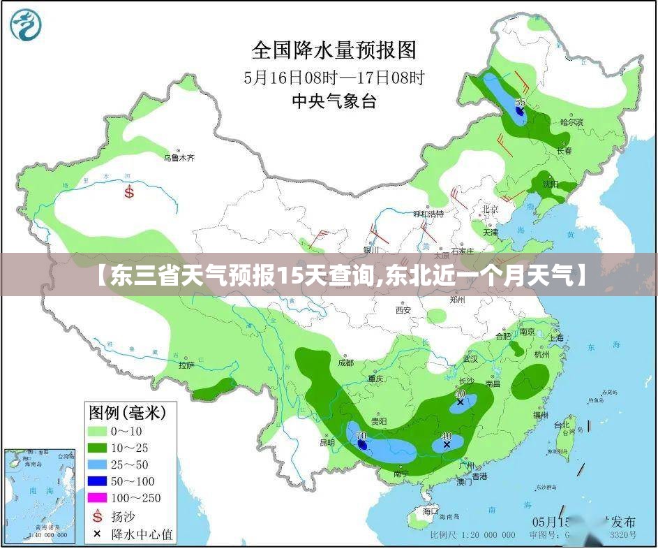 【东三省天气预报15天查询,东北近一个月天气】