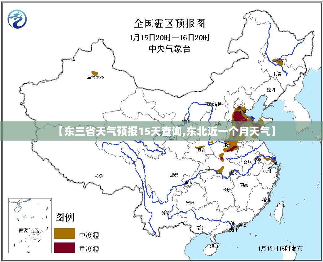 【东三省天气预报15天查询,东北近一个月天气】