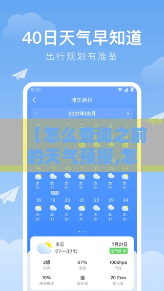 【怎么查询之前的天气预报,怎么查询之前的天气预报信息】 【怎么查询之前的天气预报,怎么查询之前的天气预报信息】