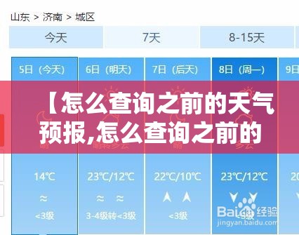 【怎么查询之前的天气预报,怎么查询之前的天气预报信息】 【怎么查询之前的天气预报,怎么查询之前的天气预报信息】