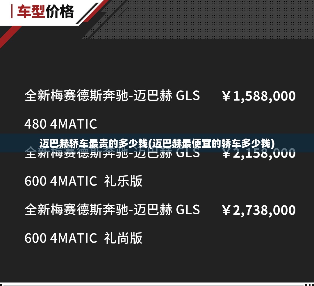 迈巴赫轿车最贵的多少钱(迈巴赫最便宜的轿车多少钱) 迈巴赫轿车最贵的多少钱(迈巴赫最便宜的轿车多少钱)