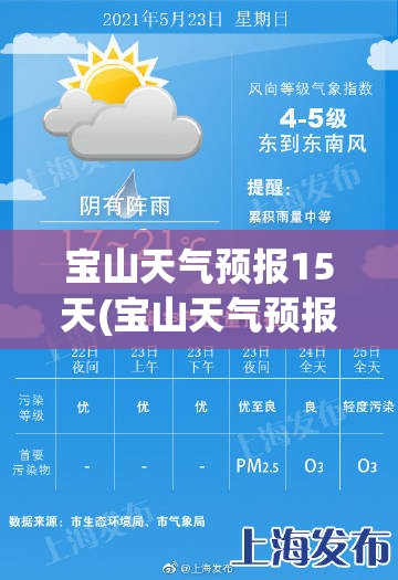 宝山天气预报15天(宝山天气预报10天) 宝山天气预报15天(宝山天气预报10天)
