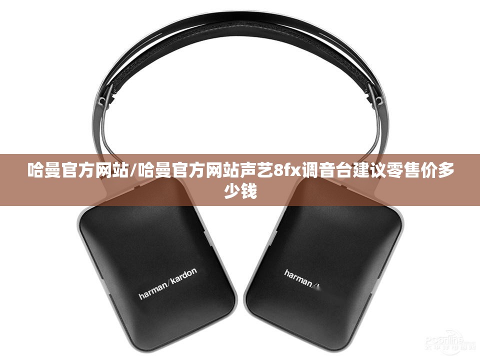 哈曼官方网站/哈曼官方网站声艺8fx调音台建议零售价多少钱 哈曼官方网站/哈曼官方网站声艺8fx调音台建议零售价多少钱