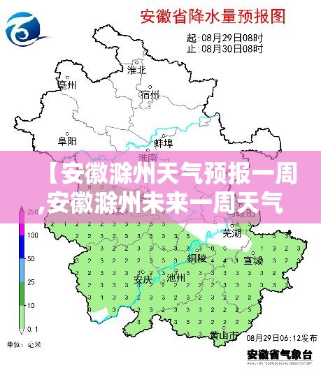 【安徽滁州天气预报一周,安徽滁州未来一周天气预报】 【安徽滁州天气预报一周,安徽滁州未来一周天气预报】