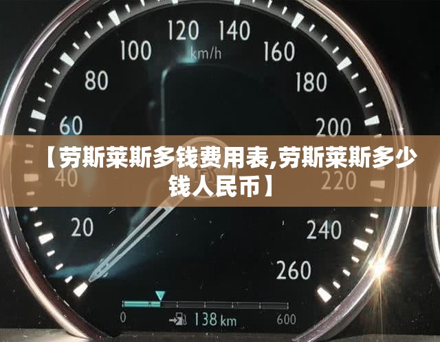 【劳斯莱斯多钱费用表,劳斯莱斯多少钱人民币】 【劳斯莱斯多钱费用表,劳斯莱斯多少钱人民币】