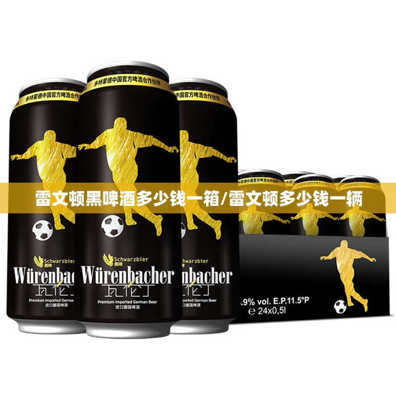 雷文顿黑啤酒多少钱一箱/雷文顿多少钱一辆 雷文顿黑啤酒多少钱一箱/雷文顿多少钱一辆