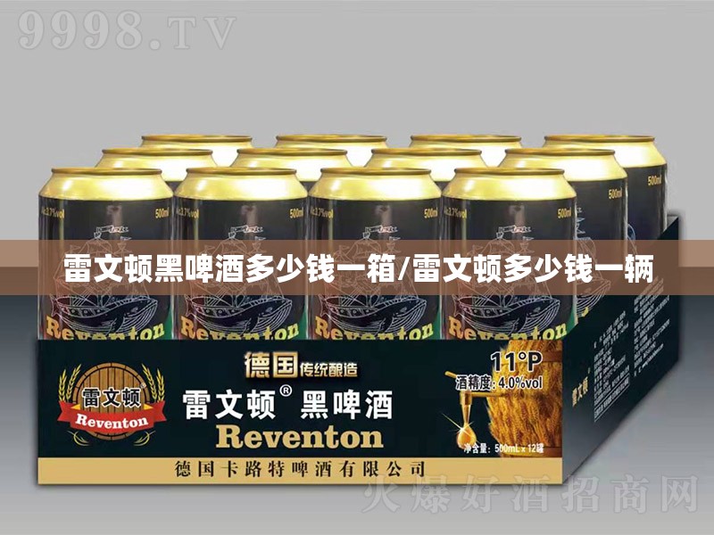 雷文顿黑啤酒多少钱一箱/雷文顿多少钱一辆 雷文顿黑啤酒多少钱一箱/雷文顿多少钱一辆