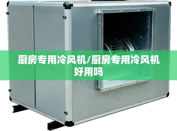 厨房专用冷风机/厨房专用冷风机好用吗 厨房专用冷风机/厨房专用冷风机好用吗
