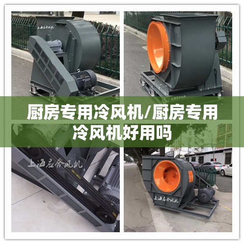厨房专用冷风机/厨房专用冷风机好用吗 厨房专用冷风机/厨房专用冷风机好用吗