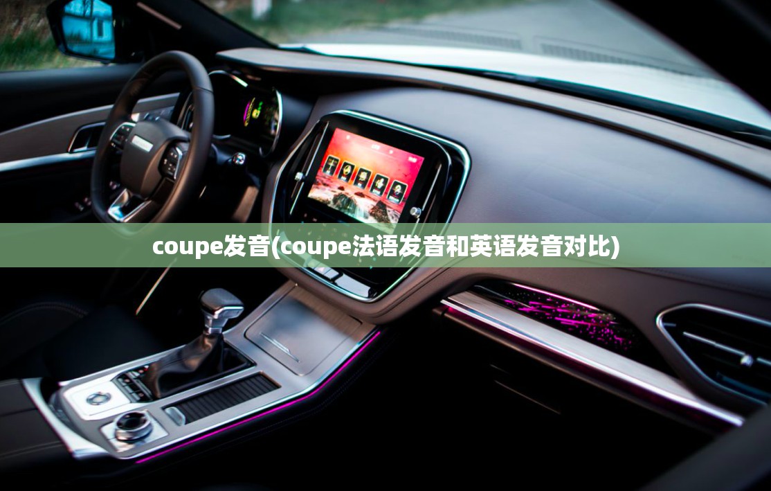 coupe发音(coupe法语发音和英语发音对比)