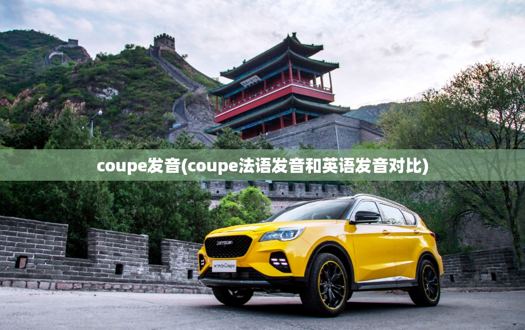 coupe发音(coupe法语发音和英语发音对比)