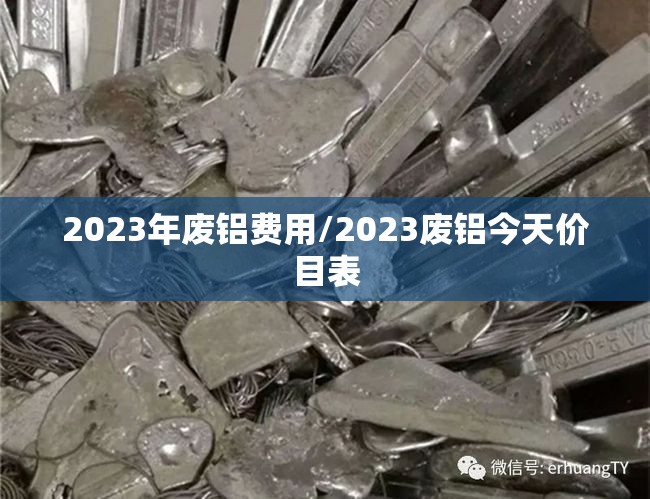 2023年废铝费用/2023废铝今天价目表