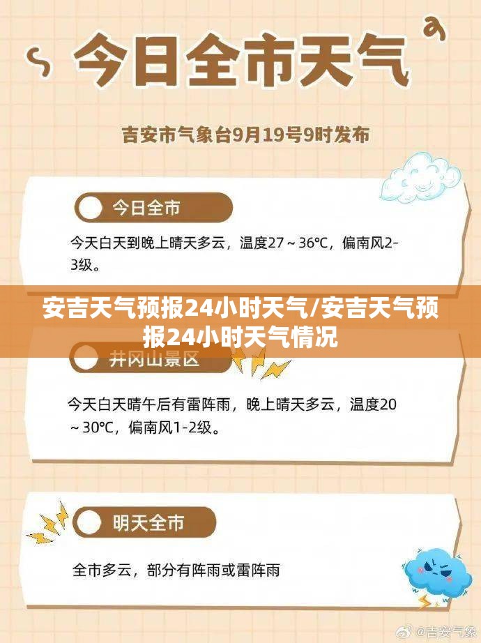安吉天气预报24小时天气/安吉天气预报24小时天气情况 安吉天气预报24小时天气/安吉天气预报24小时天气情况