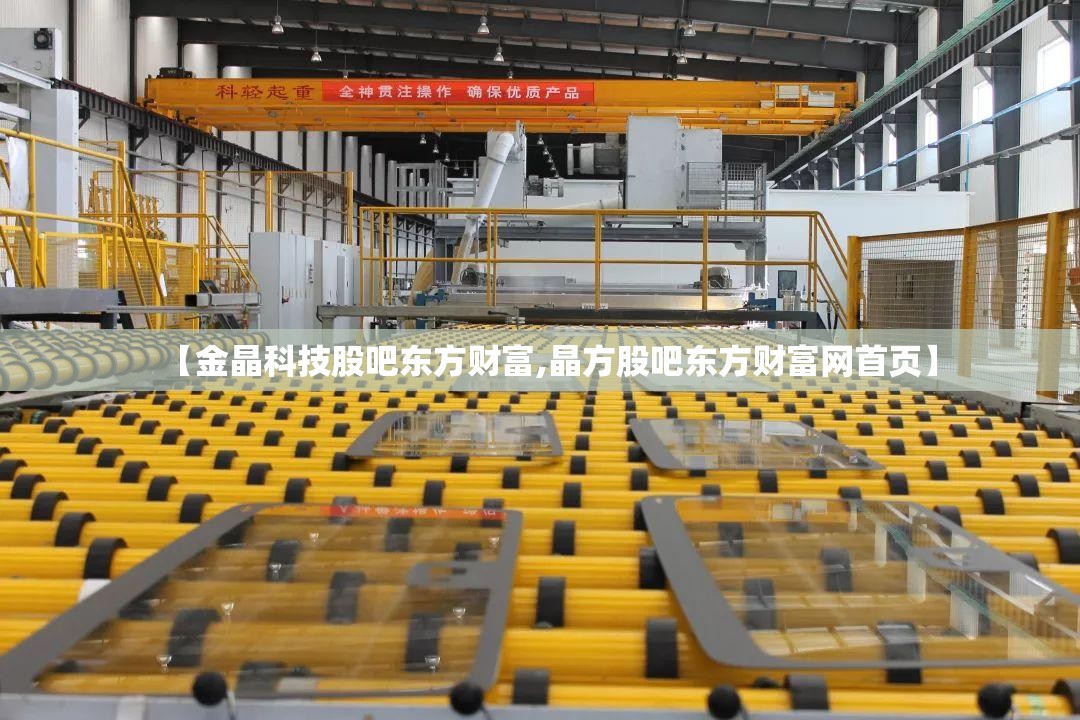 【金晶科技股吧东方财富,晶方股吧东方财富网首页】